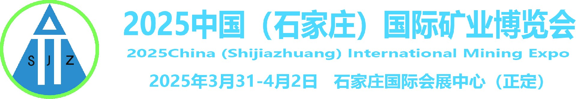 2024中國(石家莊)國際礦業博覽會-國際礦業展