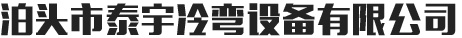 壓瓦機(jī)配件_二手壓瓦機(jī)_壓瓦機(jī)廠家直銷-泊頭市泰宇冷彎設(shè)備有限公司