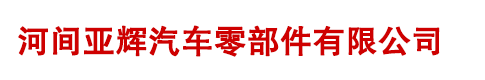 汽車拉線|油門拉線|換檔拉線-河間亞輝汽車零部件有限公司