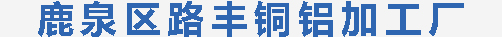 鹿泉區路豐銅鋁加工廠