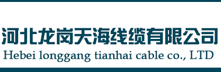 河北龍崗天海線纜有限公司-布電線|屏蔽電線|電力電纜|控制電纜|架空電纜|橡套電纜|高壓電纜|鋁合金電纜生產廠家