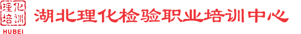 湖北理化網-機械工業理化培訓、理化檢測、化學分析培訓、光譜分析培訓、金相檢驗培訓、力學性能培訓