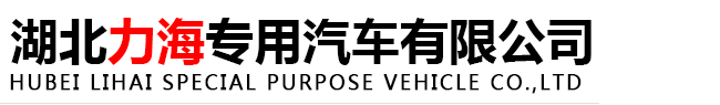 湖北力海專用汽車有限公司