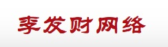 北京網站建設_網站制作_網站設計_李發財網絡科技