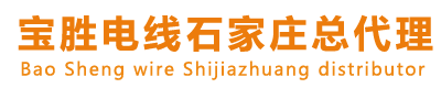 石家莊寶勝電線總經銷,電線電纜-寶勝電線石家莊總代理