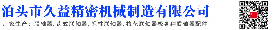 聯(lián)軸器,齒式聯(lián)軸器,彈性聯(lián)軸器,梅花聯(lián)軸器,聯(lián)軸器廠家
