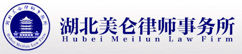 湖北美侖律師事務(wù)所