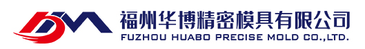 福州華博精密模具有限公司_塑料制品