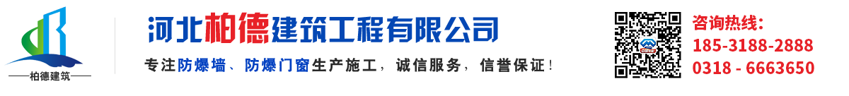 泄爆墻,防爆墻,抗爆墻,防爆門生產施工廠家-河北柏德建筑工程有限公司