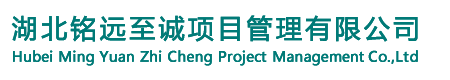 湖北銘遠(yuǎn)至誠項(xiàng)目管理有限公司