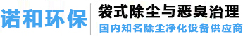 布袋除塵器_除塵布袋_袋式除塵器設備_廢氣處理_除塵設備_諾和環保