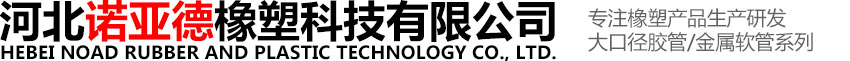 河北諾亞德橡塑科技有限公司