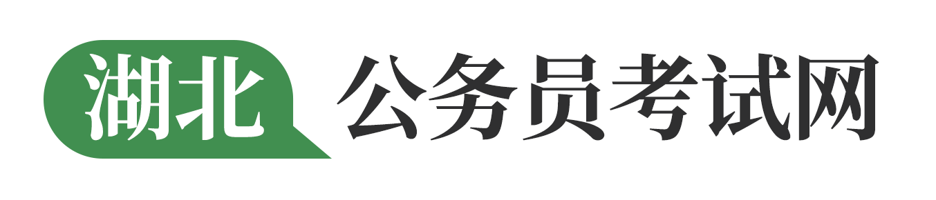 湖北人事考試網-首頁