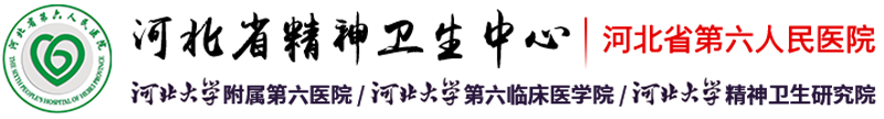 河北省精神衛生中心_精神科門診_心理咨詢門診_早期干預_中醫精神病科_精神疾病康復_司法鑒定中心_河北省第六人民醫院