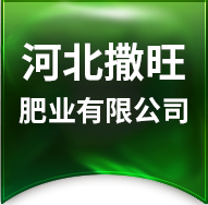 河北撒旺肥業有限公司
