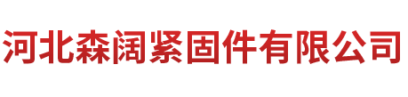 河北森闊緊固件有限公司