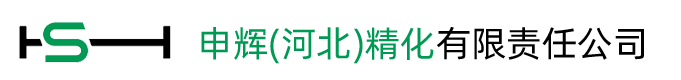 申輝(河北)精化有限責任公司