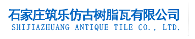 石家莊樹脂瓦|河北樹脂瓦|石家莊合成樹脂瓦|樹脂瓦生產廠家-石家莊筑樂仿古樹脂瓦有限公司