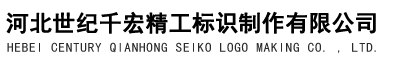 石家莊標(biāo)識(shí)標(biāo)牌制作廠家,石家莊導(dǎo)視牌制作廠家,石家莊精神堡壘制作廠家--河北世紀(jì)千宏標(biāo)識(shí)制作有限公司