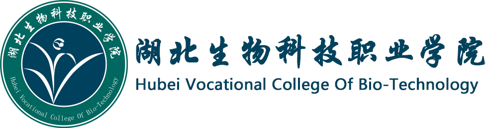 湖北生物科技職業(yè)學(xué)院