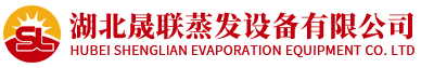 湖北晟聯蒸發設備有限公司