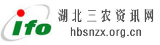 湖北三農(nóng)資訊網(wǎng),全國三農(nóng)信息一體化應(yīng)用平臺