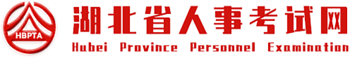 湖北省人事考試網(wǎng)--湖北省人事考試網(wǎng)