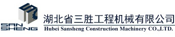 湖北省三勝工程機械有限公司