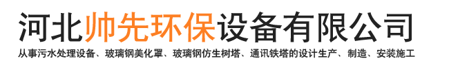 河北帥先環保設備有限公司-污水處理設備，玻璃鋼美化罩，仿生樹塔，通訊塔