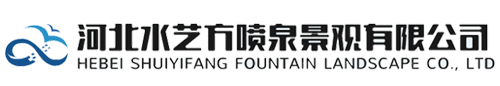 噴泉-噴泉價格-噴泉設計-噴泉維修-噴泉設備-噴泉廠家-河北水藝方噴泉景觀有限公司