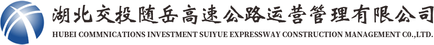 湖北交投隨岳高速公路運(yùn)營(yíng)管理有限公司