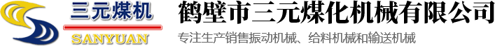 鶴壁市三元煤化機械有限公司