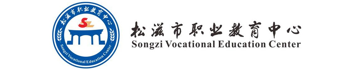 松滋市職業(yè)教育中心