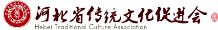 河北省傳統(tǒng)文化促進(jìn)會