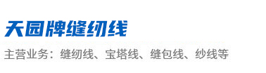 天園牌縫紉線，縫紉線批發，縫紉線廠家，富橋縫紉線