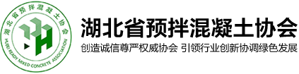 湖北省預拌混凝土協會官網
