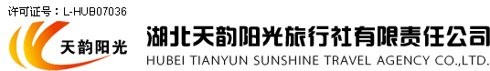 湖北天韻陽(yáng)光旅行社有限責(zé)任公司