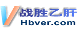 乙肝-hbver應肝膽相照-戰勝乙肝網  首頁