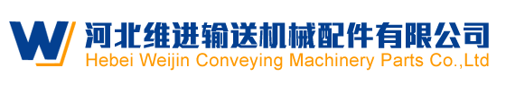 河北托輥制造廠_托輥生產廠家_皮帶輸送帶托輥廠家-河北維進輸送機械配件有限公司