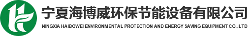 寧夏海博威環保節能設備有限公司_寧夏智能換熱機組_寧夏變頻供水機組_寧夏燃氣鍋爐_寧夏不銹鋼水箱-寧夏海博威環保節能設備有限公司