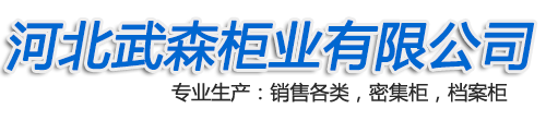 河北武森柜業有限公司-密集柜產品_檔案密集柜_檔案密集架_密集柜廠家_檔案柜廠家