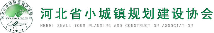 鄉村規劃|鄉村規劃師|鄉村規劃師培訓|企業咨詢|技術咨詢|考級培訓|職業培訓|小城鎮規劃|村莊規劃|鄉村人才振興|上崗培訓|特色小鎮建設|鄉村振興|鄉村建設--河北省小城鎮規劃建設協會