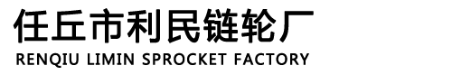 鏈輪_齒條_鏈輪廠家_鏈輪廠_任丘市利民鏈輪廠