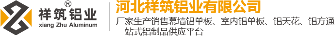 鋁單板廠家,鋁單板,鋁單板批發優選河北祥筑鋁業有限公司20年專業鋁單板一站式供應平臺