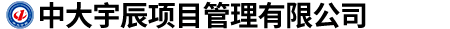 中大宇辰項目管理有限公司