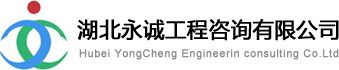 湖北永誠工程咨詢