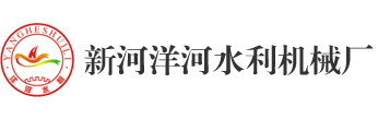 首頁-新河洋河水利機械廠