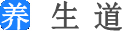 養(yǎng)生知識_中醫(yī)養(yǎng)生_養(yǎng)生食譜-養(yǎng)生道