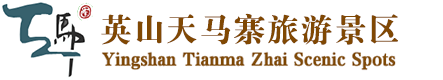 英山縣天馬寨風景區|英山縣簍子石旅游開發有限公司|英山縣簍子石風景區