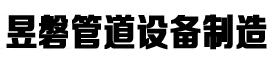 河北昱磐管道設備制造有限公司